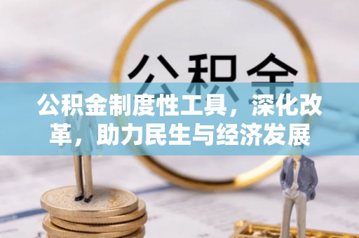 琼中公积金制度性工具，深化改革，助力民生与经济发展