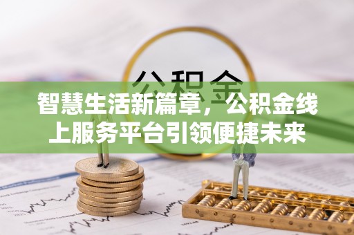 琼中智慧生活新篇章，公积金线上服务平台引领便捷未来