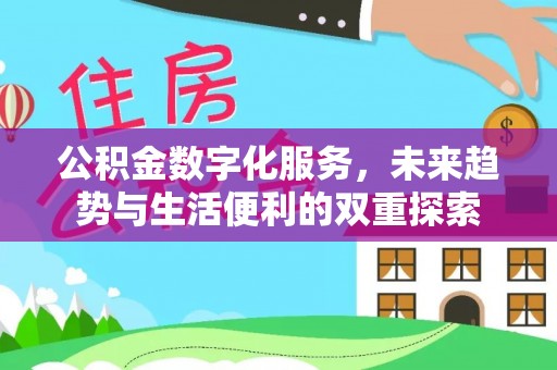 琼中公积金数字化服务，未来趋势与生活便利的双重探索