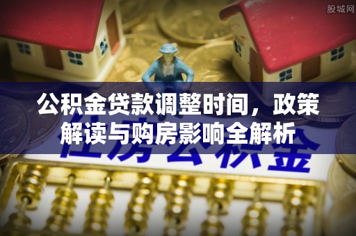 琼中公积金贷款调整时间，政策解读与购房影响全解析