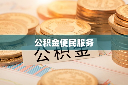 琼中公积金便民服务
