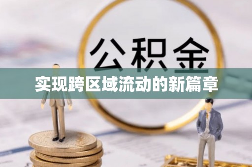 琼中实现跨区域流动的新篇章