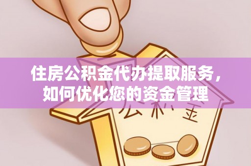 琼中住房公积金代办提取服务，如何优化您的资金管理