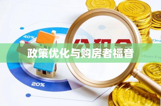 琼中政策优化与购房者福音