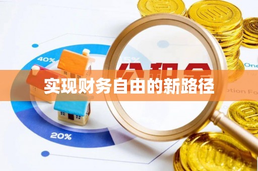琼中实现财务自由的新路径