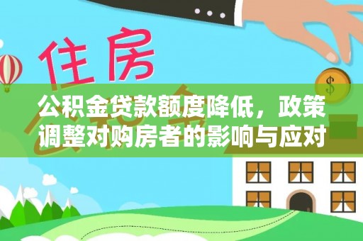 琼中公积金贷款额度降低，政策调整对购房者的影响与应对策略