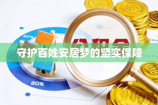 琼中守护百姓安居梦的坚实保障
