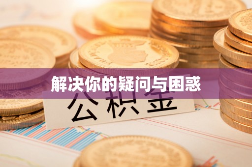 琼中解决你的疑问与困惑