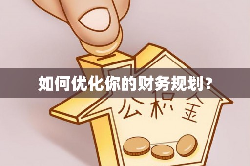 琼中如何优化你的财务规划？