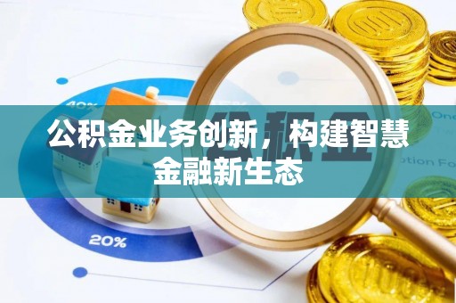 琼中公积金业务创新，构建智慧金融新生态