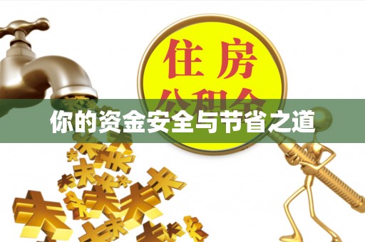 琼中你的资金安全与节省之道