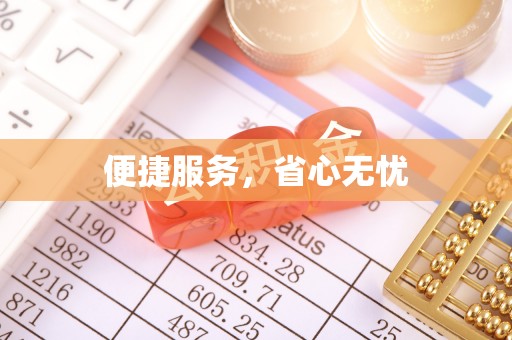 琼中便捷服务，省心无忧