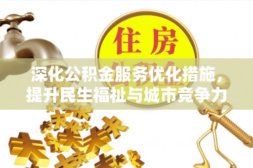 琼中深化公积金服务优化措施，提升民生福祉与城市竞争力