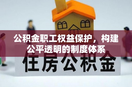 琼中公积金职工权益保护，构建公平透明的制度体系