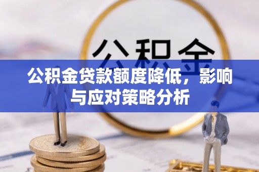 琼中公积金贷款额度降低，影响与应对策略分析