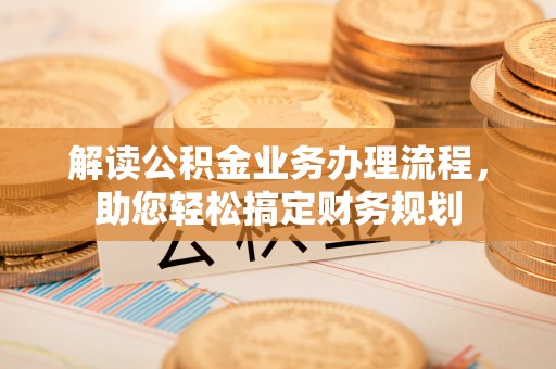 琼中解读公积金业务办理流程，助您轻松搞定财务规划