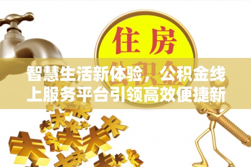 琼中智慧生活新体验，公积金线上服务平台引领高效便捷新时代