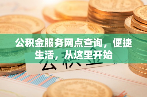 琼中公积金服务网点查询，便捷生活，从这里开始