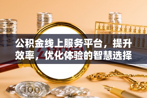 琼中公积金线上服务平台，提升效率，优化体验的智慧选择