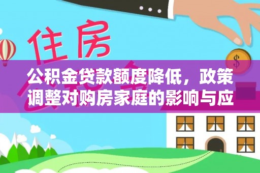 琼中公积金贷款额度降低，政策调整对购房家庭的影响与应对策略