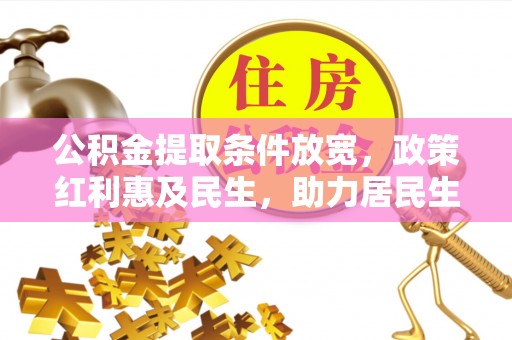 琼中公积金提取条件放宽，政策红利惠及民生，助力居民生活质量提升