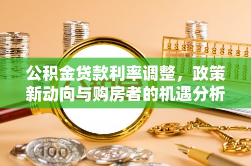 琼中公积金贷款利率调整，政策新动向与购房者的机遇分析