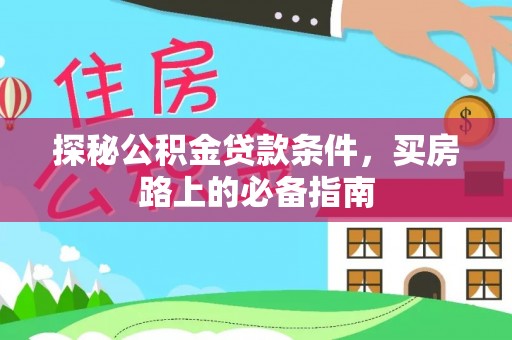 琼中探秘公积金贷款条件，买房路上的必备指南