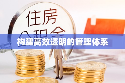 琼中构建高效透明的管理体系