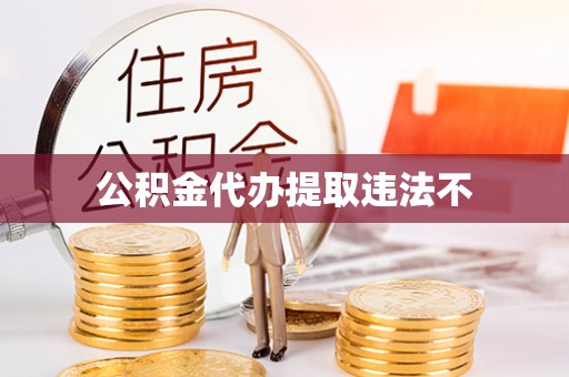 琼中公积金代办提取违法不