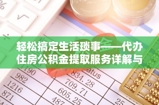 琼中轻松搞定生活琐事——代办住房公积金提取服务详解与实用指南