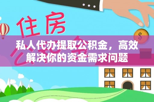 琼中私人代办提取公积金，高效解决你的资金需求问题