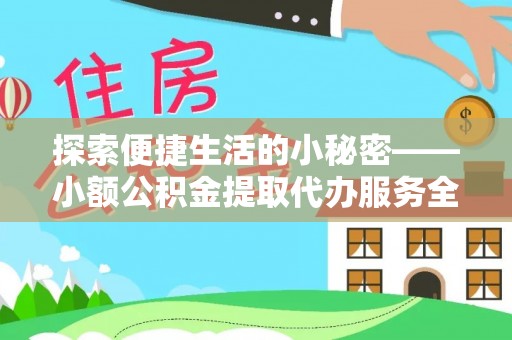 琼中探索便捷生活的小秘密——小额公积金提取代办服务全解析