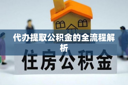 琼中代办提取公积金的全流程解析