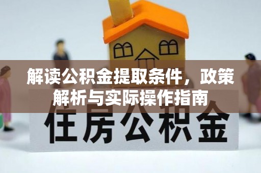 琼中解读公积金提取条件，政策解析与实际操作指南