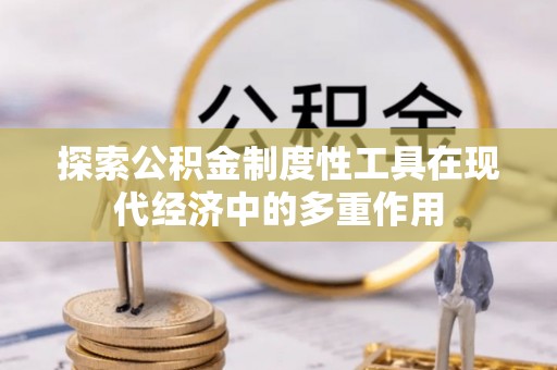 琼中探索公积金制度性工具在现代经济中的多重作用