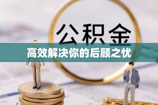 琼中高效解决你的后顾之忧