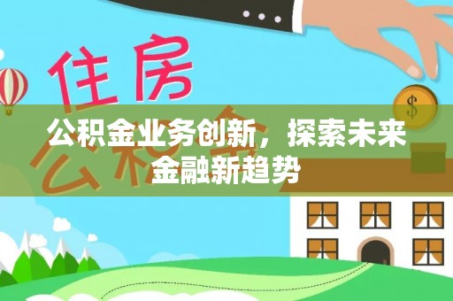 琼中公积金业务创新，探索未来金融新趋势