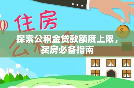 琼中探索公积金贷款额度上限，买房必备指南