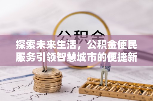 琼中探索未来生活，公积金便民服务引领智慧城市的便捷新体验