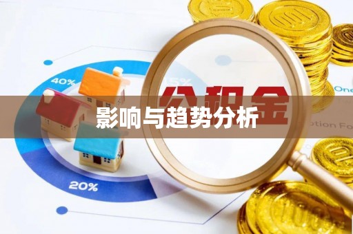 琼中影响与趋势分析