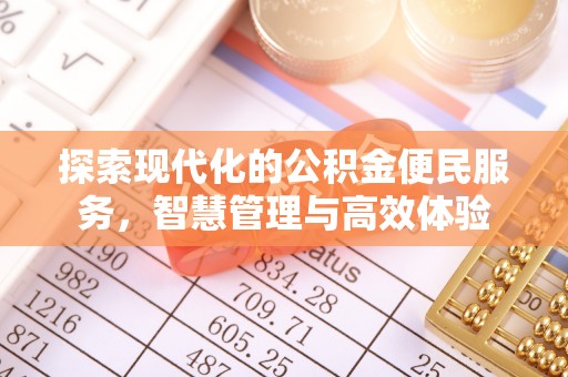 琼中探索现代化的公积金便民服务，智慧管理与高效体验