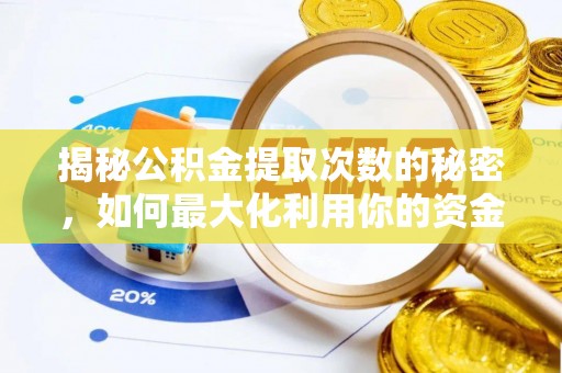 琼中揭秘公积金提取次数的秘密，如何最大化利用你的资金