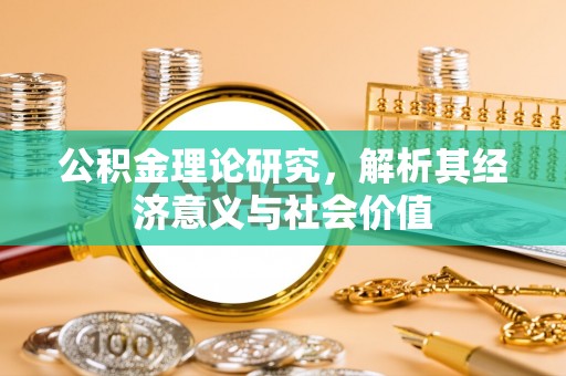 琼中公积金理论研究，解析其经济意义与社会价值