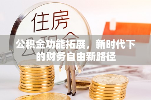 琼中公积金功能拓展，新时代下的财务自由新路径