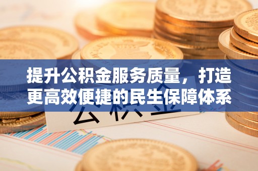 琼中提升公积金服务质量，打造更高效便捷的民生保障体系