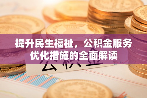 琼中提升民生福祉，公积金服务优化措施的全面解读
