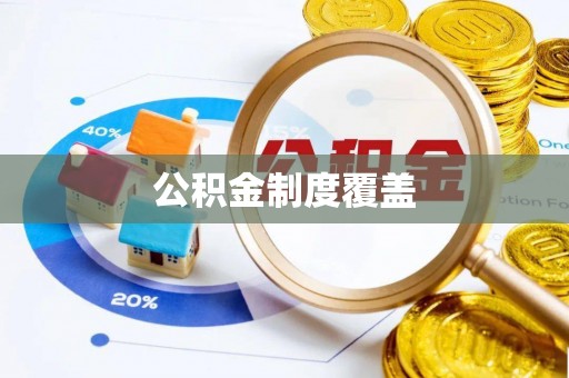 琼中公积金制度覆盖