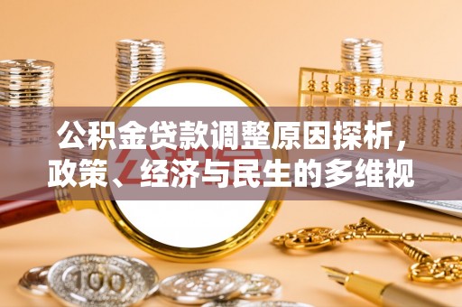 琼中公积金贷款调整原因探析，政策、经济与民生的多维视角