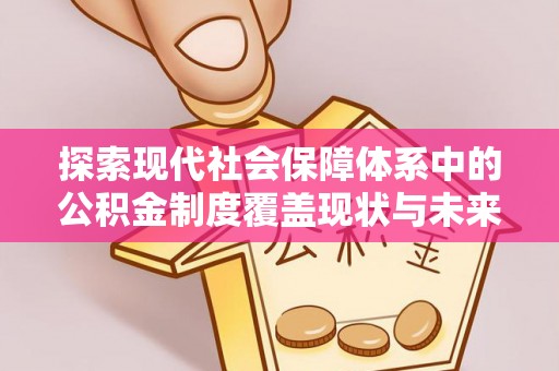 琼中探索现代社会保障体系中的公积金制度覆盖现状与未来