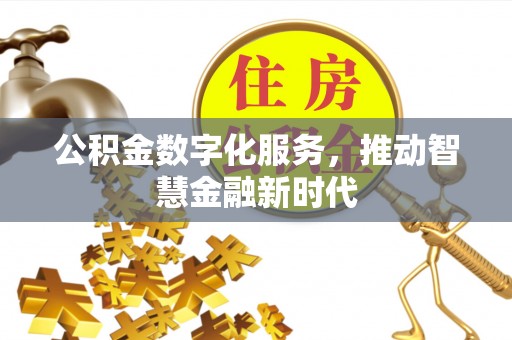 琼中公积金数字化服务，推动智慧金融新时代